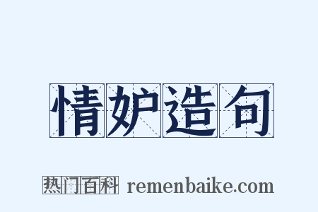 情妒造句是什么意思的图片